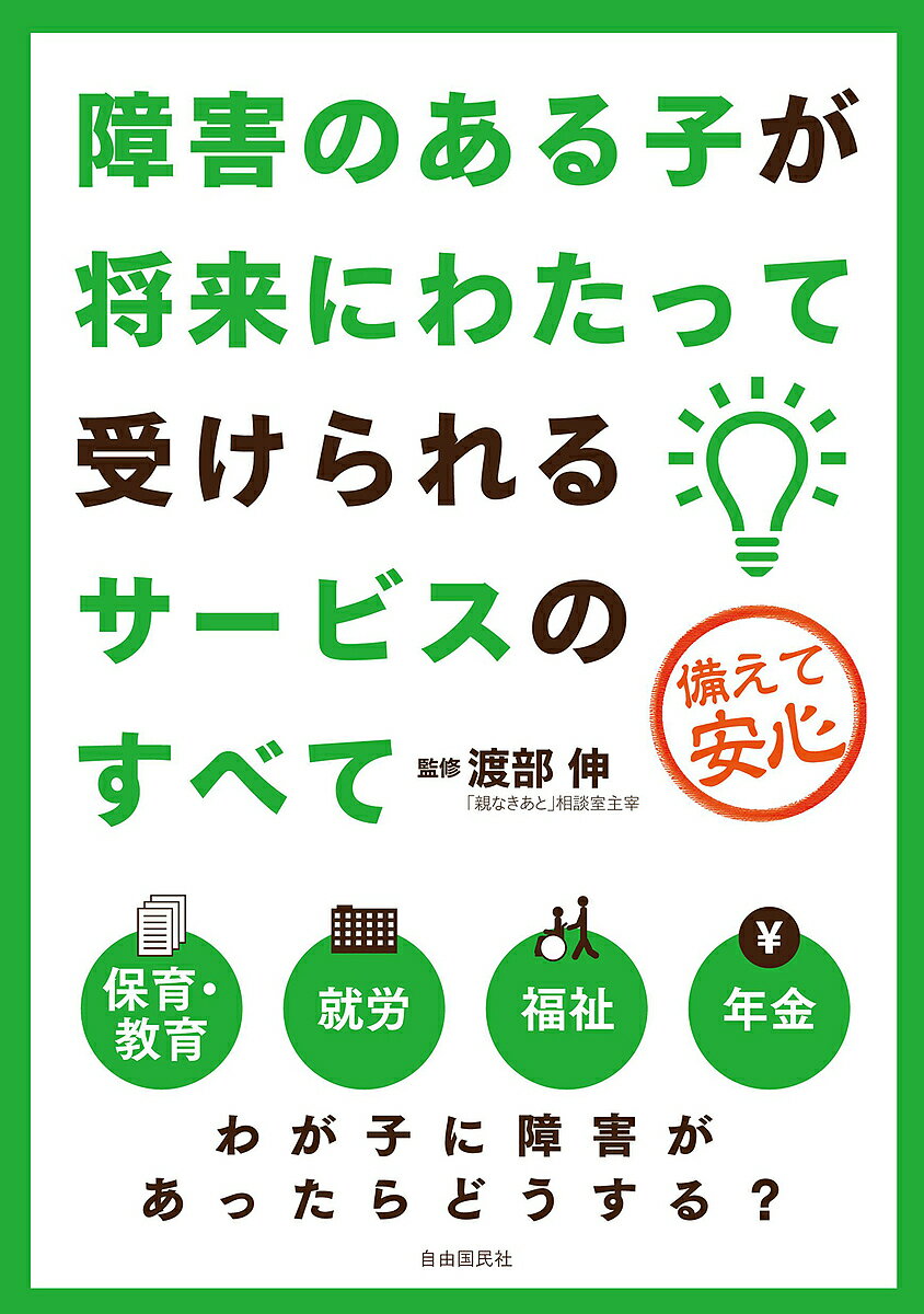 障害のある子が将来にわたって受け