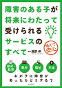 障害のある子が将来にわたって受けられるサービスのすべて 備えて安心／渡部伸【1000円以上送料無料】