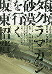 秘境タクラマカン砂漠を行く／坂東招造／秋山豊子【1000円以上送料無料】