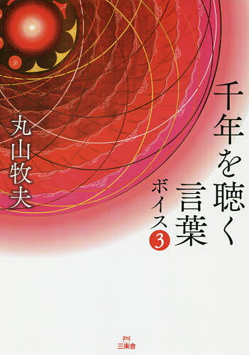 【送料無料】千年を聴く言葉 ボイス3／丸山牧夫