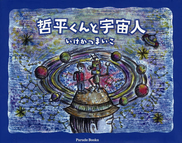 哲平くんと宇宙人／いけかつまいこ【1000円以上送料無料】