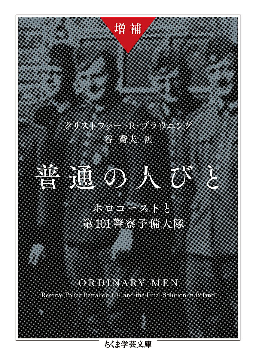 普通の人びと ホロコーストと第101警察予備大隊／クリストファー・R・ブラウニング／谷喬夫【1000円以上送料無料】