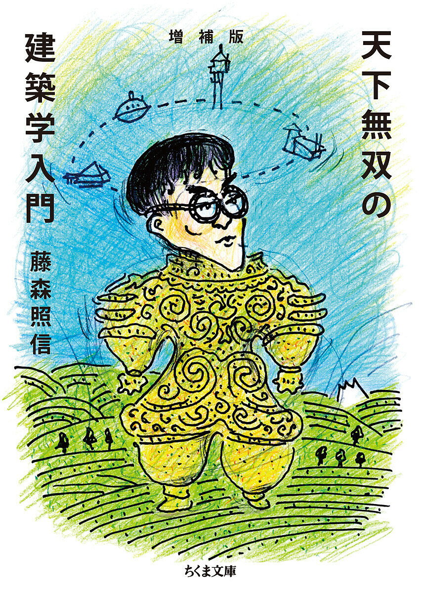 【送料無料】天下無双の建築学入門／藤森照信