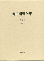 柳田國男全集 別巻1／柳田國男【1000円以上送料無料】