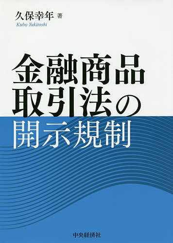 金融商品取引法の開示規制／久保幸年【1000円以上送料無料】