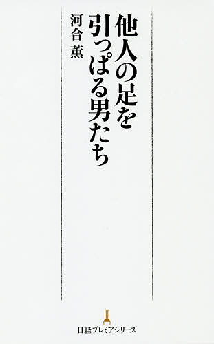 他人の足を引っぱる男たち／河合薫【1000円以上送料無料】