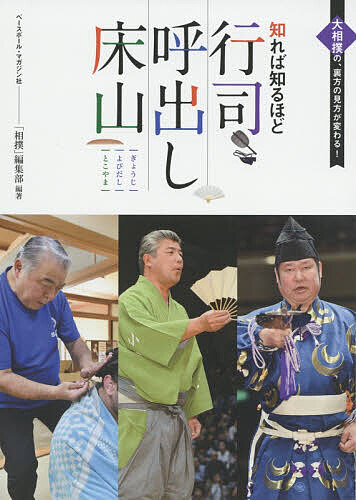 知れば知るほど行司・呼出し・床山 大相撲の、裏方の見方が変わる!／「相撲」編集部【1000円以上送料無料】