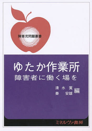 ゆたか作業所 障害者に働く場を／清水寛／秦安雄