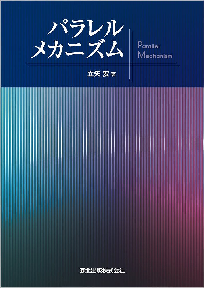 パラレルメカニズム／立矢宏【1000円以上送料無料】