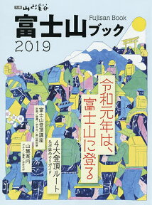 富士山ブック 2019【1000円以上送料無料】