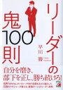 リーダーの鬼100則/早川勝【1000円以上送料無料】