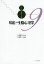 知能・性格心理学/浮谷秀一【1000円以上送料無料】