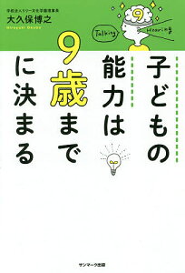 子どもの能力は9歳までに決まる／大久保博之【1000円以上送料無料】