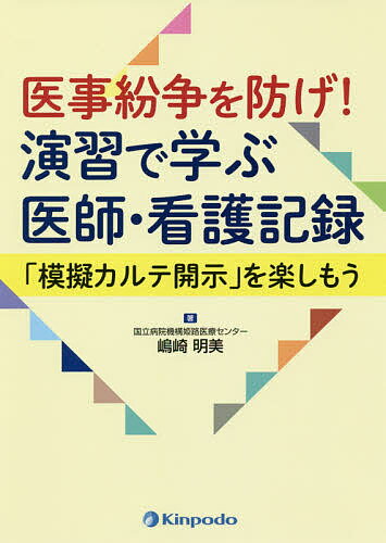 【送料無料】医事紛争を防げ!演習で学ぶ医師・看護記録 「模擬カルテ開示」を楽しもう／嶋崎明美