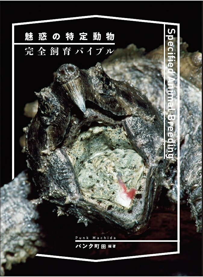 魅惑の特定動物完全飼育バイブル／パンク町田【1000円以上送料無料】 1