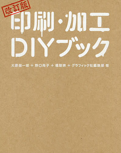 印刷・加工DIYブック／大原健一郎／野口尚子／橋詰宗【1000円以上送料無料】