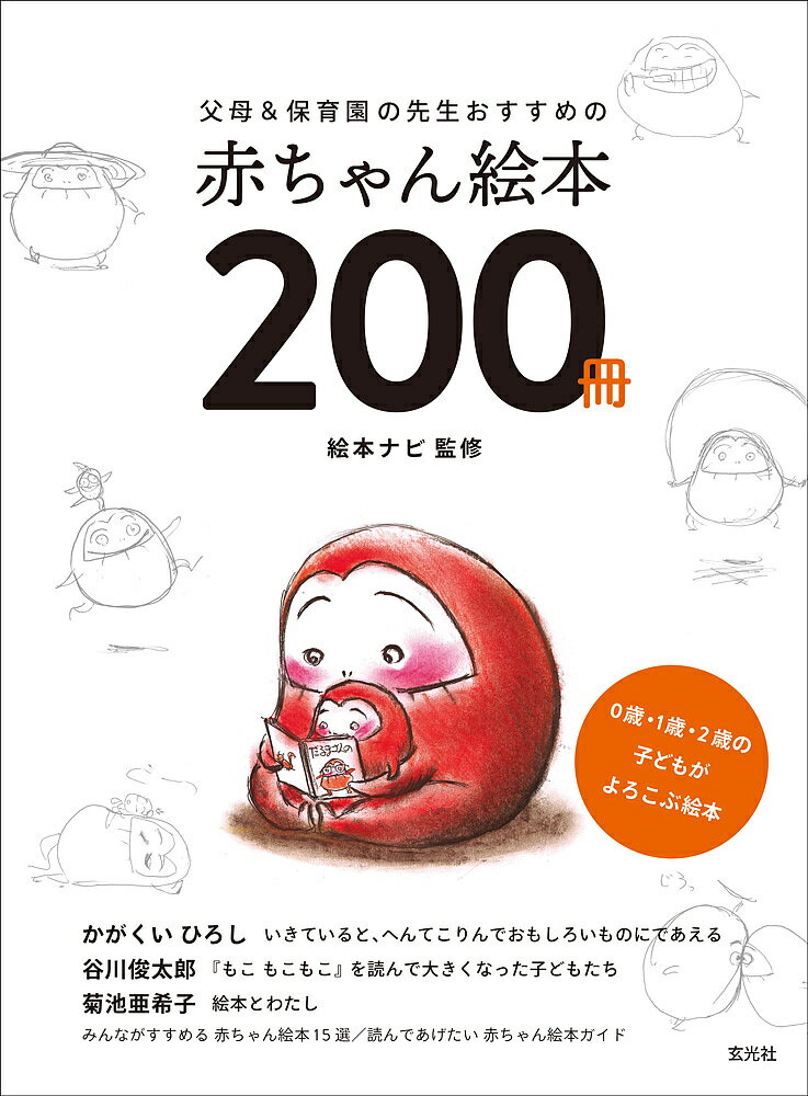 図鑑（2歳向き） 父母&保育園の先生おすすめの赤ちゃん絵本200冊 0歳・1歳・2歳の子どもがよろこぶ絵本／絵本ナビ【1000円以上送料無料】