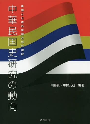 World History - 【送料無料】中華民国史研究の動向 中国と日本の中国近代史理解／川島真／中村元哉