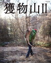 獲物山 2/服部文祥【1000円以上送料無料】