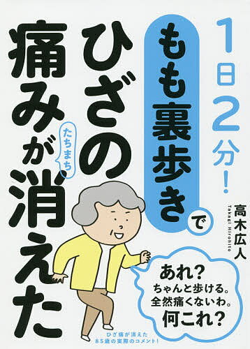 【送料無料】もも裏歩きでひざの痛みがたちまち消えた 1日2分!／高木広人のサムネイル