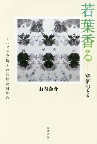 【送料無料】若葉香る 寛解のとき バセドウ病といわれた日から／山内泰介