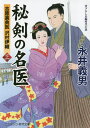 秘剣の名医 吉原裏典医沢村伊織 3 書下ろし長編時代小説／永井義男【1000円以上送料無料】