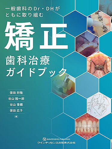 一般歯科のDr・DHがともに取り組む矯正歯科治療ガイドブック／保田好隆／谷山隆一郎／谷山香織【1000円以上送料無料】