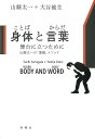 身体(ことば)と言葉(からだ) 舞台に立つために 山縣太一の「演劇」メソッド/山縣太一/大谷能生【1000円以上送料無料】