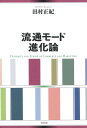 著者田村正紀(著)出版社千倉書房発売日2019年04月ISBN9784805111703ページ数295Pキーワードビジネス書 りゆうつうもーどしんかろん リユウツウモードシンカロン たむら まさのり タムラ マサノリ9784805111703内容紹介戦後、日本では様々な流通モードが盛衰した。それは生産、消費、技術、法規制など、流通インフラの変化を背景に、商業やマーケティングの変容をもたらした。それらを統合的に理解するために必要な流通の基礎概念と変化のメカニズムを、数多くの事例と共に検証・解説する。※本データはこの商品が発売された時点の情報です。目次第1章 現代流通を見る視角（多様化する流通モード/モード多様化を捉える視点/顧客価値の形成/実物流通（トランスベクション）の活動編成/取引流通活動の編成様式/流通モードの適所）/第2章 マス・モード：現代流通の原点（マス・モードに先行する伝統モード/マス・マーケティング・モード/総合小売モード/総合小売の揺らぎ）/第3章 新しい商品世界へのモード適応（新流通モードのインフラ基盤/市場細分化/大量・顧客対応/製品多品目化への商業モード進化）/第4章 乱流市場でのモード進化（乱流市場での流通モード進化ベクトル/優位活動形質としてのサプライチェーン/SCM実現の困難性/商業とマーケティングとの部分的ハイブリッド・モード）/第5章 スマート・モードを目指して（スマート・モード/実店舗型スマート企業のモード特性/ネット通販革命）