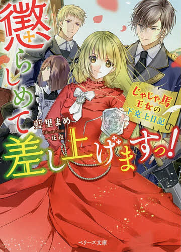 著者藍里まめ(著)出版社スターツ出版発売日2019年05月ISBN9784813706816ページ数279Pキーワードこらしめてさしあげますつじやじやうまおうじよのげこ コラシメテサシアゲマスツジヤジヤウマオウジヨノゲコ あいさと まめ アイサト マメ9784813706816内容紹介 ※本データはこの商品が発売された時点の情報です。