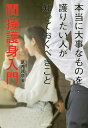 間接護身入門 本当に大事なものを護りたい人が知っておくべきこと/葛西眞彦【1000円以上送料無料】