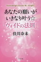 あなたの願いがいきなり叶う☆「ヴォイドの法則」/佳川奈未【1000円以上送料無料】