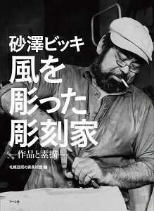 砂澤ビッキ風を彫った彫刻家 作品と素描/砂澤ビッキ/札幌芸術の森美術館【1000円以上送料無料】