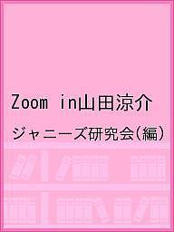 【送料無料】Zoom in山田涼介／ジャニーズ研究会