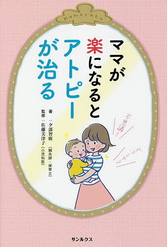 ママが楽になるとアトピーが治る／夕部智廣／佐藤美津子【1000円以上送料無料】のサムネイル