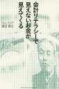 会計リテラシーで見えないお金が見えてくる/渡辺俊之【1000円以上送料無料】