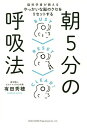 脳科学者が教えるやっかいな脳のクセをリセットする朝5分の呼吸法/有田秀穂【1000円以上送料無料】