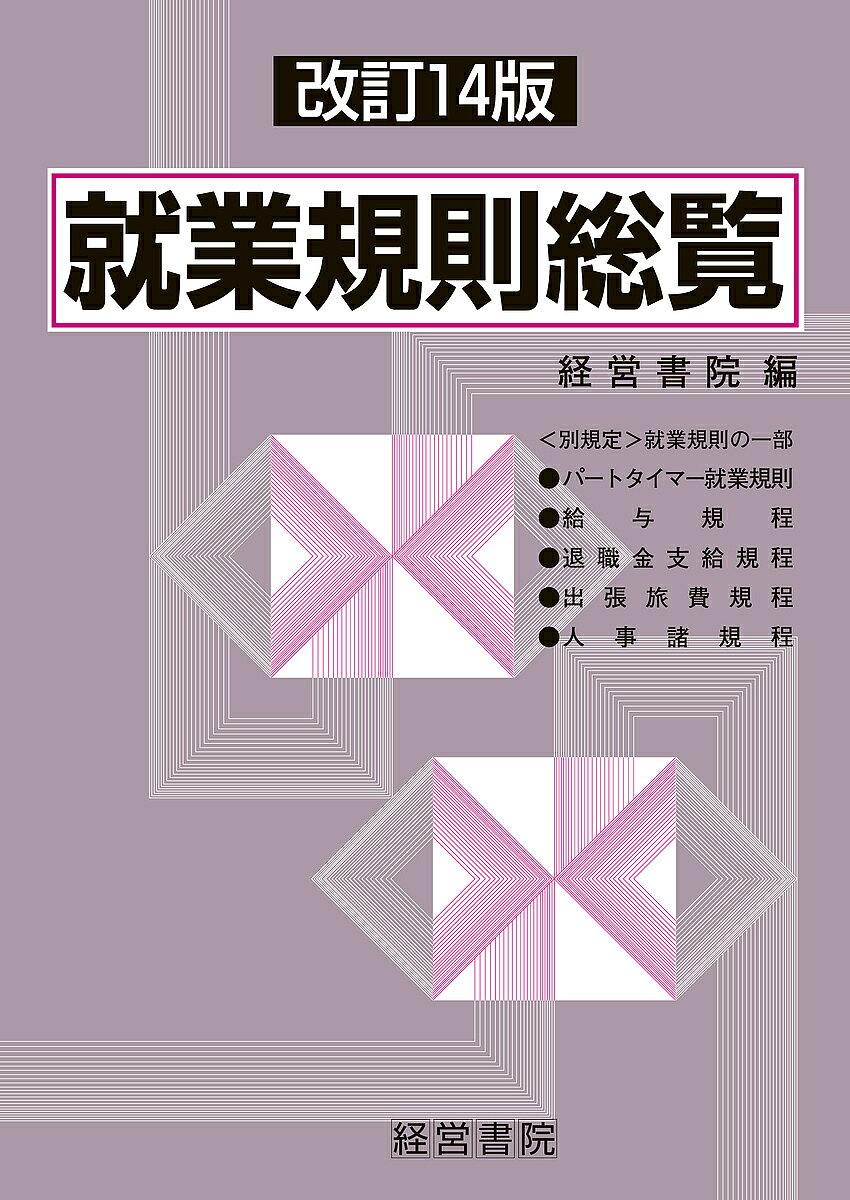 著者経営書院(編)出版社産労総合研究所出版部経営書院発売日2019年05月ISBN9784863262812ページ数693Pキーワードしゆうぎようきそくそうらん シユウギヨウキソクソウラン けいえい／しよいん ケイエイ／シヨイン9784863262812内容紹介本書は就業規則を新規に作成または改定する際の参考モデルとして使用していただくために、多くの一般的な実例規定とともに解説しています。今回、働き方改革関連法の成立・施行、労働契約法の改正、育児・介護休業法の一部改正など、個々頻繁に行われた労働法制の改正をふまえて改定しています。※本データはこの商品が発売された時点の情報です。目次第1章 就業規則（解説・就業規則作成の手引/就業規則の事例と逐条解説/就業規則の実例/解説・パートタイマー就業規則の手引/パートタイマー就業規則の実例/準社員・嘱託等就業規則）/第2章 賃金規則（解説・賃金規則作成の手引/賃金規則関係の実例）/第3章 退職金規則（解説・退職金支給に関する規程/退職金規則の実例）/第4章 出張旅費規程（解説・出張旅費に関する規程/出張旅費規程の実例）/第5章 人事諸規程（別規程（就業規則の一部）就業規則に付随するもの）（解説・人事諸規程に関する規程（就業規則の別規程）/人事諸規程の実例）