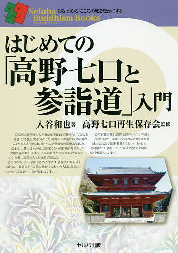 【送料無料】はじめての「高野七口と参詣道」入門／入谷和也／高野七口再生保存会