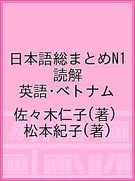 日本語総まとめN1 読解 英語・ベトナム／佐々木仁子／松本紀子【1000円以上送料無料】