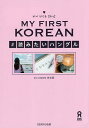 MY FIRST KOREAN #ǂ݂^uy1000~ȏ㑗z