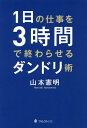 1日の仕事を3時間で終わらせるダンドリ術/山本憲明【1000円以上送料無料】