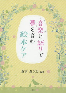 音楽と語りで夢を育む絵本ケア/真下あさみ/伊藤久美子【1000円以上送料無料】