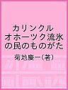 カリンクル オホーツク流氷の民のものがた／菊地慶一【1000円以上送料無料】