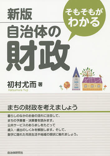 【送料無料】そもそもがわかる自治体の財政/初村尤而