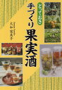 とっておき手づくり果実酒/大和富美子【1000円以上送料無料】