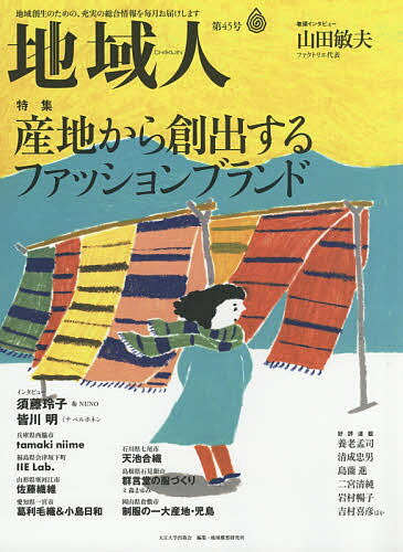 地域人 第45号／地域構想研究所【1000円以上送料無料】