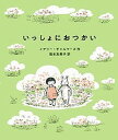 いっしょにおつかい／メアリー・チャルマーズ／福本友美子【1000円以上送料無料】