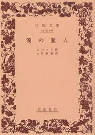 【送料無料】湖の麗人／ウォルター・スコット／入江直祐