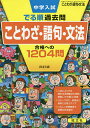 中学入試でる順過去問ことわざ・語句・文法合格への1204問【1000円以上送料無料】